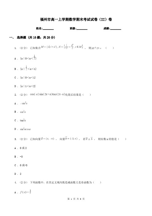 福州市高一上学期数学期末考试试卷(II)卷