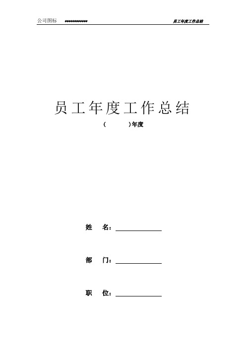 普通职工年度工作总结表