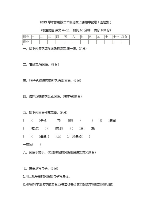 2019学年部编版二年级语文上册期中试卷(含答案)