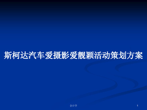 斯柯达汽车爱摄影爱靓颖活动策划方案PPT学习教案