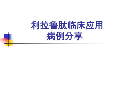 利拉鲁肽病例分享-2022年学习资料