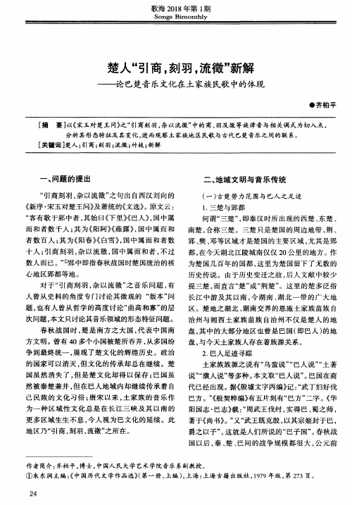 楚人“引商,刻羽,流徵”新解——论巴楚音乐文化在土家族民歌中的体现