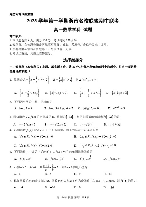 2023学年第一学期浙南名校联盟期中联考-数学试卷(高一)