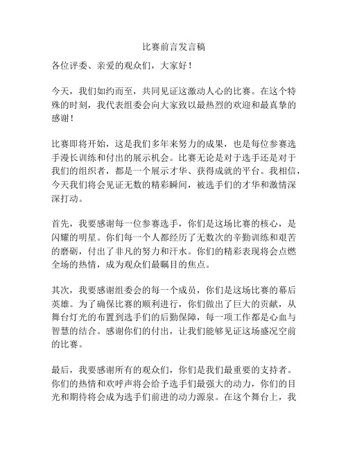 比赛前言发言稿