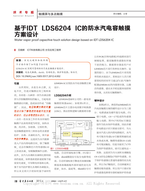 基于IDT LDS6204 IC的防水汽电容触摸方案设计