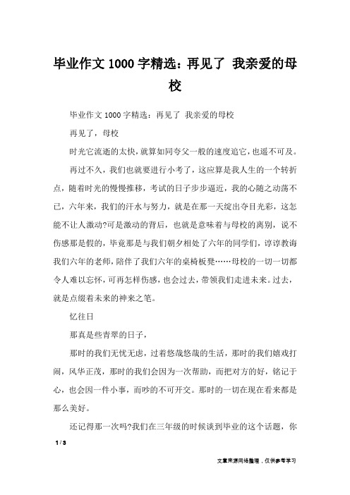 毕业作文1000字精选：再见了 我亲爱的母校_毕业作文