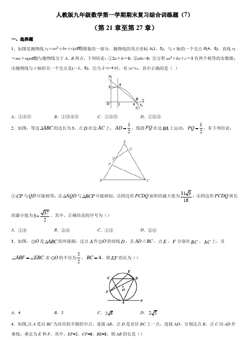 人教版九年级数学第一学期期末复习综合训练题(第21章至第27章)(七)及答案