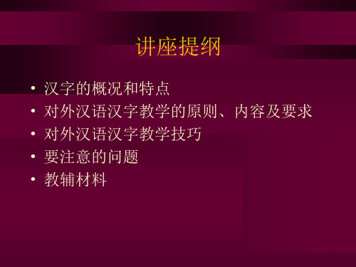 对外汉语汉字教学及教学技巧精品课件