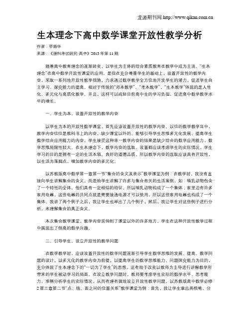 生本理念下高中数学课堂开放性教学分析