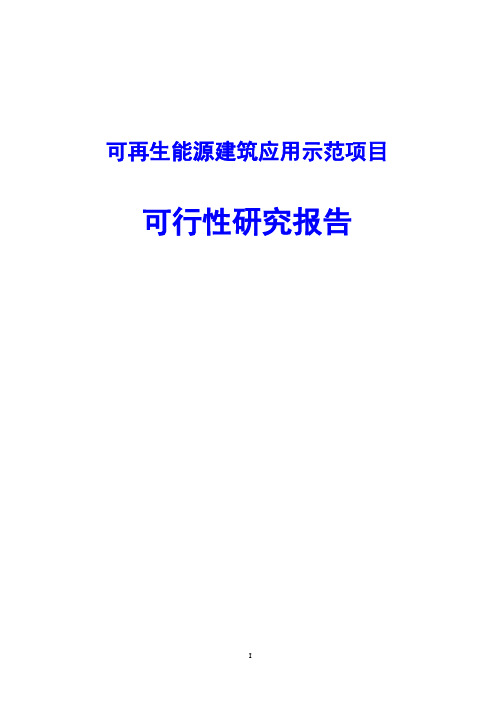 可再生能源建筑应用示范项目可行性研究报告