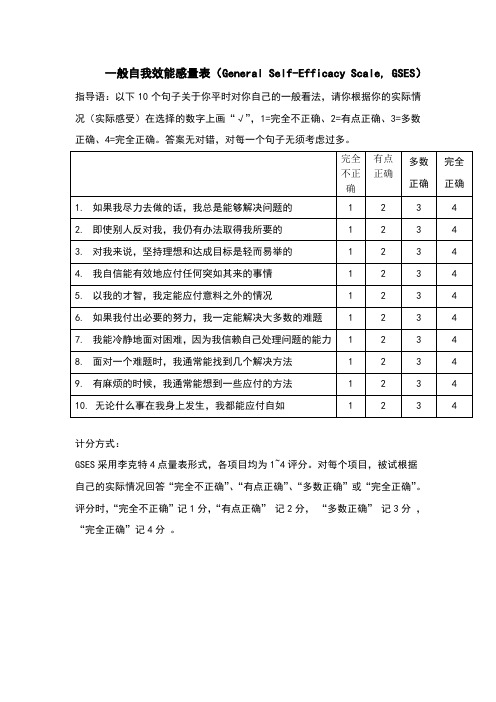 一般自我效能感量表及计分方式