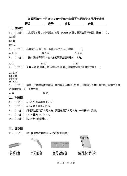 江源区第一小学2018-2019学年一年级下学期数学3月月考试卷