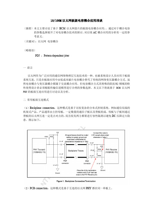 10-100M以太网板级电容耦合应用浅谈