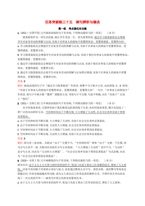 适用于新教材2024版高考语文一轮总复习第三部分语言文字运用任务突破练三十五蹭辨析与修改部编版