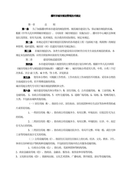 漯河市城市规划管理技术规定