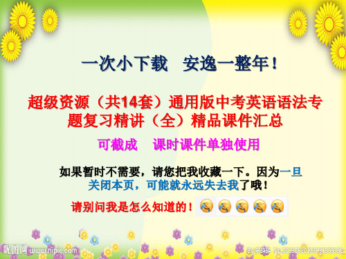 【全册】(共14套)通用版中考英语语法专题复习精讲(全)配套课件汇总