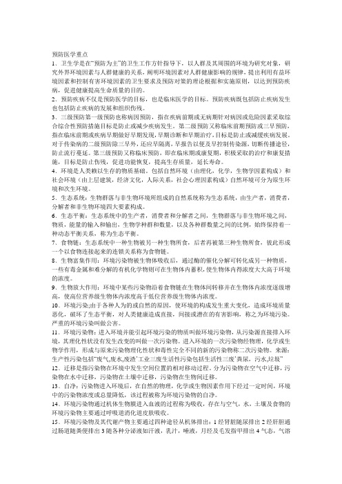 卫生学重点