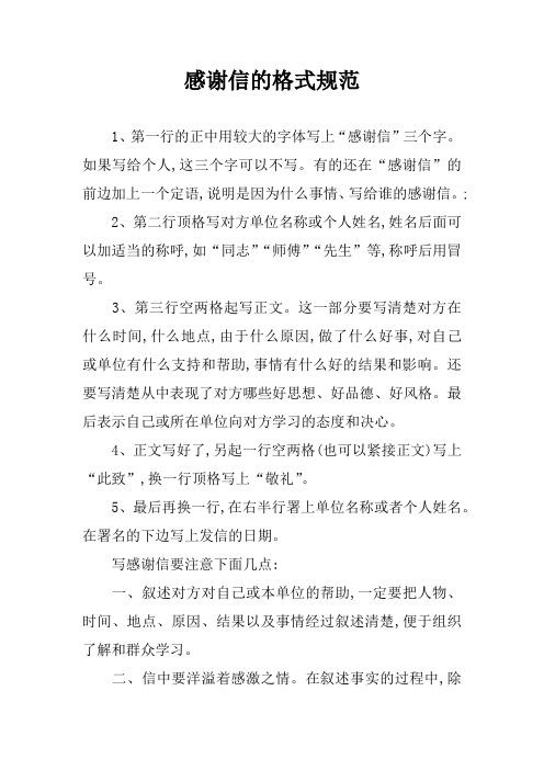 感谢信的格式规范