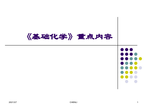 基础化学重点内容