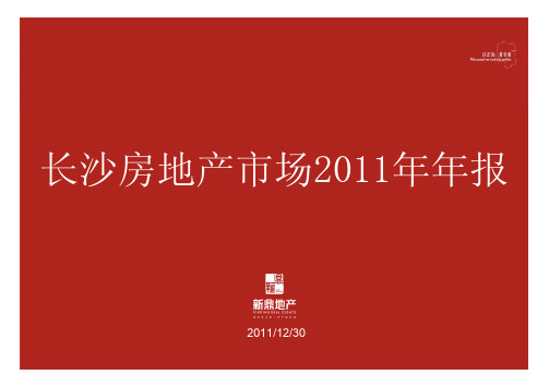 2015年湖南长沙房地产市场年报_新鼎_73页,市场分析,分析报告