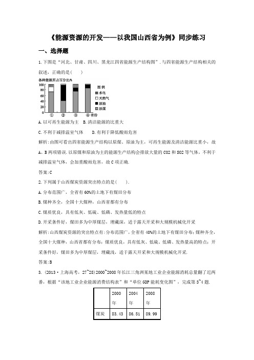 2016-2017学年人教版地理一师一优课必修三同步练习：3.1《能源资源的开发——以我国山西省为例