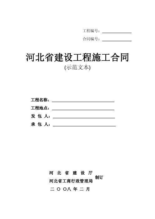 河北省建设工程施工合同示范文本2008版