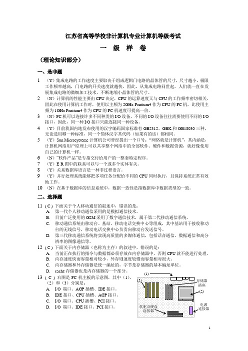 江苏省高等学校非计算机专业计算机等级考试一  级  样  卷