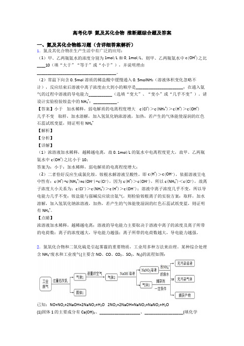 高考化学 氮及其化合物 推断题综合题及答案