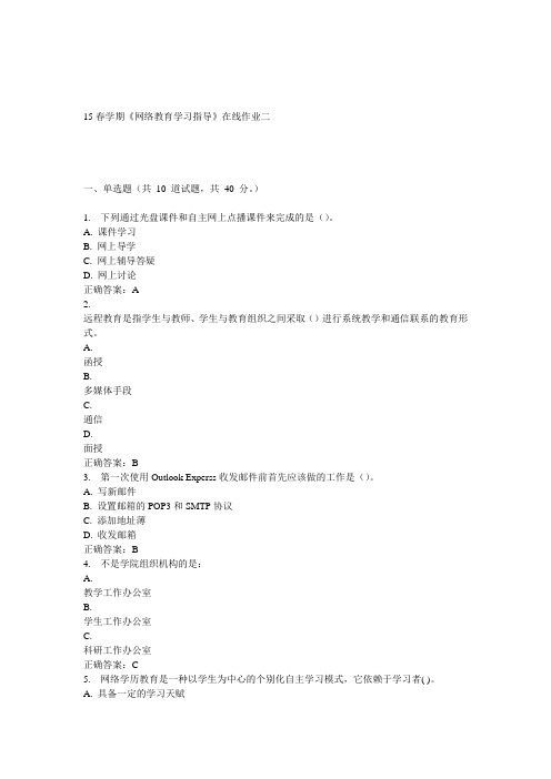 东大15春学期《网络教育学习指导》在线作业二