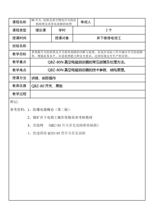 80开关、综保及真空馈电开关的结构原理及其常见故障的处理解析