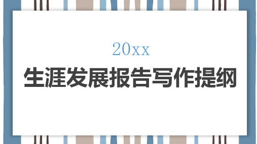 生涯发展报告写作提纲