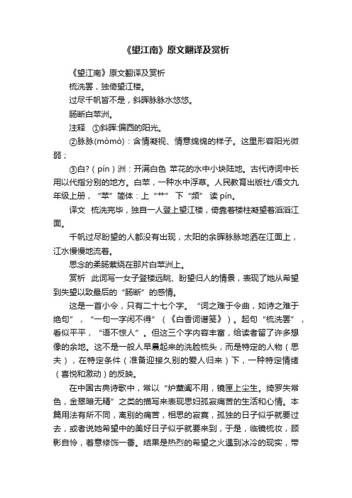 《望江南》原文翻译及赏析