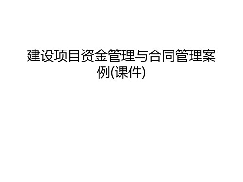 建设项目资金管理与合同管理案例(课件)教学内容