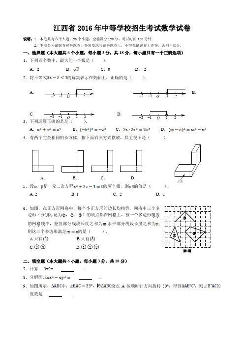 江西省2016年中考数学试卷(Wrd版含答案解析)