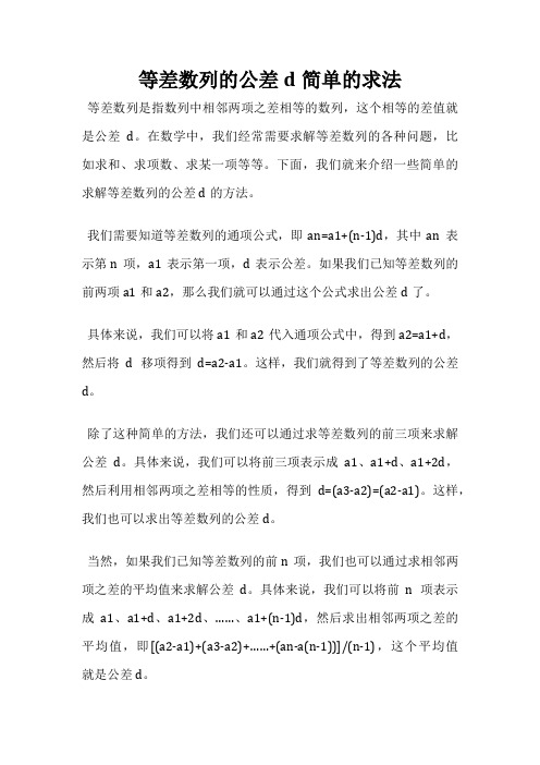 等差数列的公差d简单的求法