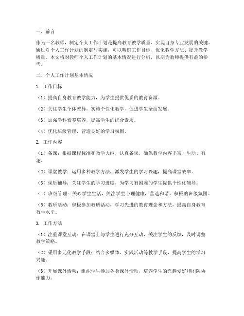 教师个人工作计划基本情况分析