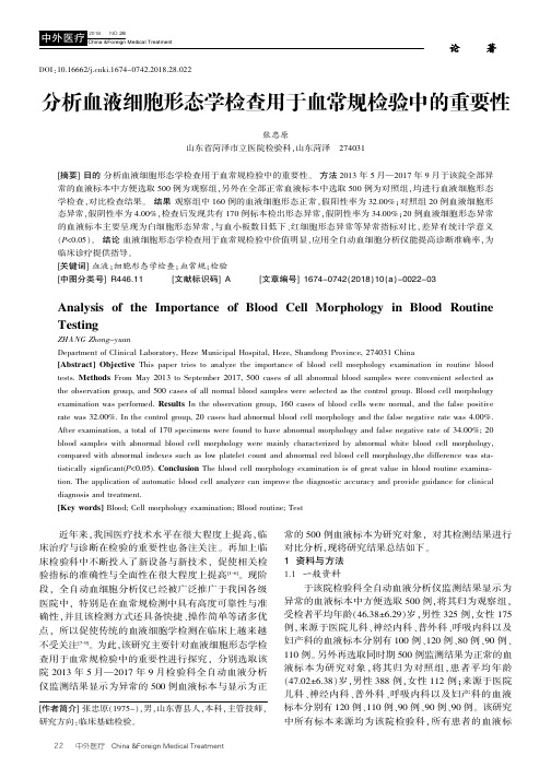 分析血液细胞形态学检查用于血常规检验中的重要性