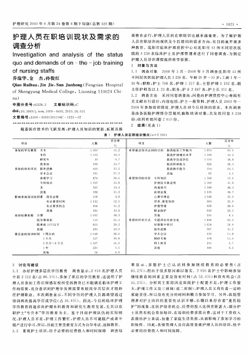 护理人员在职培训现状及需求的调查分析