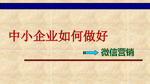 中小企业如何做好微信营销