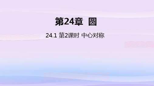 沪科版九年级数学下册课件：24.1 第2课时  中心对称教学课件