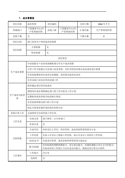 风电电力安装公司岗位说明书JD成本管理岗