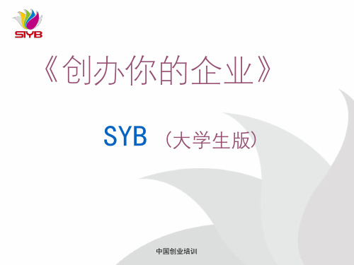 SYB创业培训课件(大学生版)  第四步