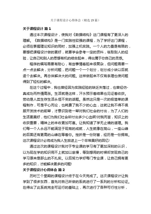 关于课程设计心得体会（精选19篇）