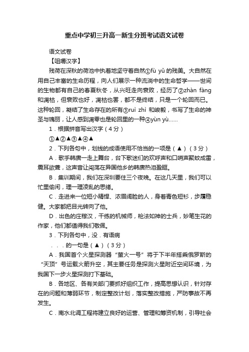 重点中学初三升高一新生分班考试语文试卷