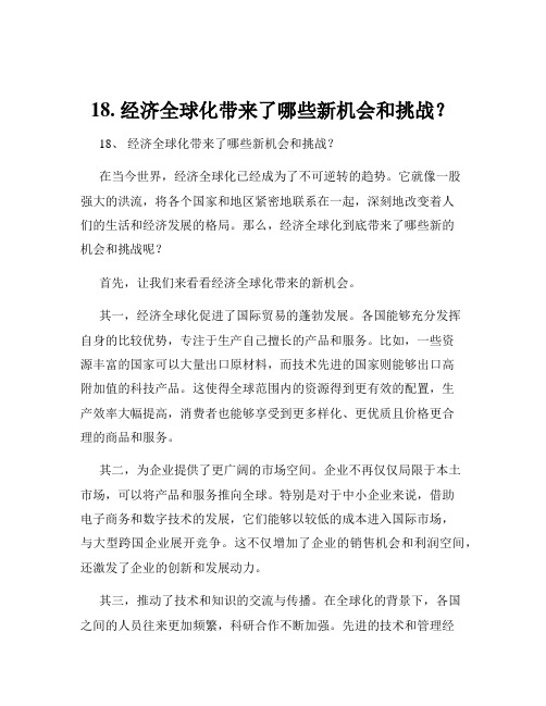 18. 经济全球化带来了哪些新机会和挑战？