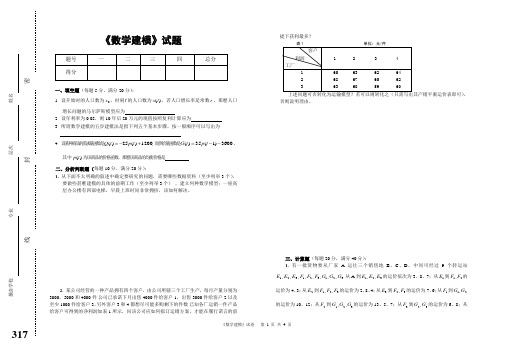 《数学建模》考试试卷与参考答案