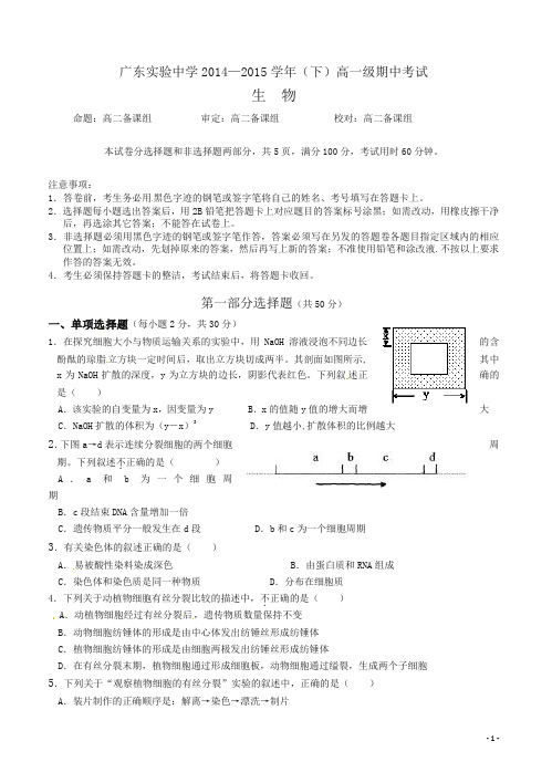 广东实验中学2014-2015学年高一下学期期中考试生物试题(有答案)-超值精品