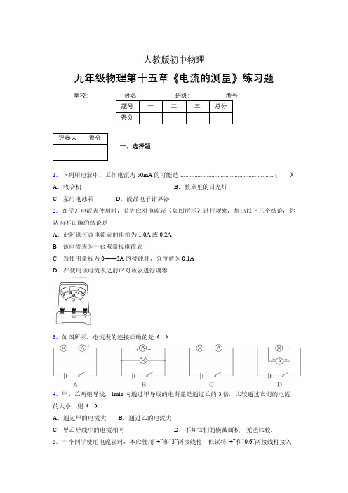 九年级物理第十五章第四节《电流的测量》随堂练习新人教版 (543)