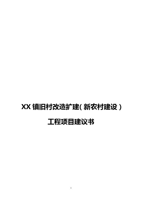 XX镇旧村改造扩建(新农村建设)工程项目建议书