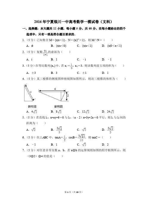 2016年宁夏银川一中高考一模数学试卷(文科)【解析版】